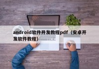 android软件开发教程pdf（安卓开发软件教程）