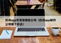 杭州app开发有哪些公司（杭州app制作公司哪个好点）