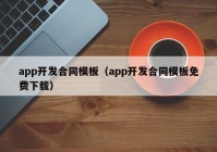 app开发合同模板（app开发合同模板免费下载）