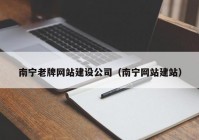 南宁老牌网站建设公司（南宁网站建站）