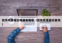 软件开发报价明细有哪些（软件开发报价查询）