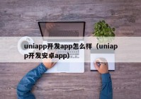 uniapp开发app怎么样（uniapp开发安卓app）