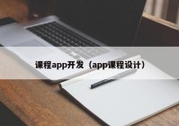 课程app开发（app课程设计）