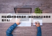 网站建设的需求和目的（建设网站的总体需求是什么）