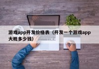 游戏app开发价格表（开发一个游戏app大概多少钱）