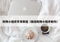 购物小程序开发教程（微信购物小程序制作）