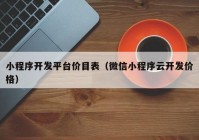 小程序开发平台价目表（微信小程序云开发价格）