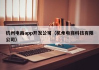 杭州电商app开发公司（杭州电商科技有限公司）