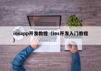 iosapp开发教程（ios开发入门教程）