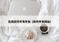 在线软件开发外包（软件外包网站）