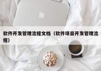 软件开发管理流程文档（软件项目开发管理流程）