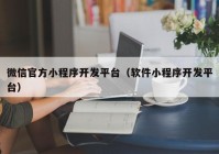 微信官方小程序开发平台（软件小程序开发平台）