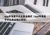 app开发属于什么商业模式（app开发属于什么商业模式类型）