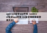 android蓝牙app开发（android蓝牙app开发 i12蓝牙耳机安卓使用方法）