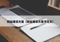 网站建设方案（网站建设方案书范文）