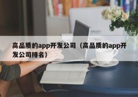 高品质的app开发公司（高品质的app开发公司排名）