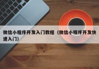 微信小程序开发入门教程（微信小程序开发快速入门）