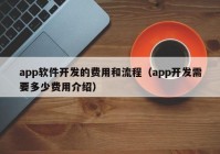 app软件开发的费用和流程（app开发需要多少费用介绍）