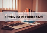 自己学网站建设（学建网站技术怎么学）