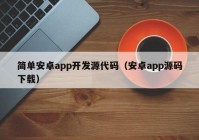 简单安卓app开发源代码（安卓app源码下载）