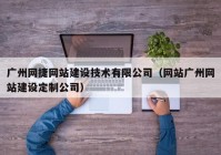 广州网捷网站建设技术有限公司（网站广州网站建设定制公司）