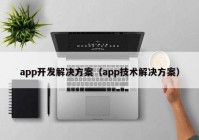 app开发解决方案（app技术解决方案）