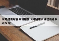 网站建设综合实训报告（网站建设课程设计实训报告）