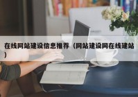 在线网站建设信息推荐（网站建设网在线建站）