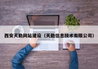 西安天勤网站建设（天勤信息技术有限公司）