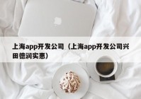 上海app开发公司（上海app开发公司兴田德润实惠）