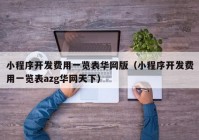 小程序开发费用一览表华网版（小程序开发费用一览表azg华网天下）