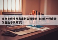 北京小程序开发定制公司华网（北京小程序开发首选华网天下）