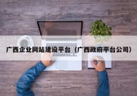 广西企业网站建设平台（广西政府平台公司）