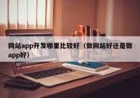 网站app开发哪里比较好（做网站好还是做app好）