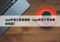 app开发工具有哪些（app开发工具有哪些类型）