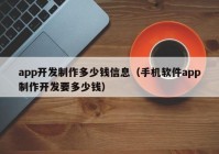 app开发制作多少钱信息（手机软件app制作开发要多少钱）