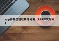 app开发流程以及时间表（APP开发时间）