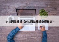 php网站建设（php网站建设心得体会）