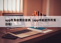 app开发收费价目表（app手机软件开发价格）