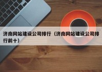 济南网站建设公司排行（济南网站建设公司排行前十）