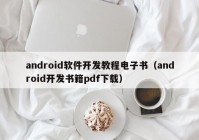 android软件开发教程电子书（android开发书籍pdf下载）