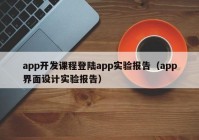 app开发课程登陆app实验报告（app界面设计实验报告）