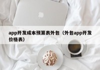 app开发成本预算表外包（外包app开发价格表）