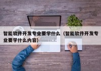 智能软件开发专业要学什么（智能软件开发专业要学什么内容）