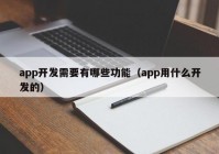 app开发需要有哪些功能（app用什么开发的）