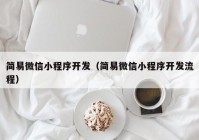 简易微信小程序开发（简易微信小程序开发流程）