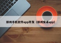 郑州手机软件app开发（郑州安卓app）