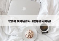 软件开发网站源码（程序源码网站）