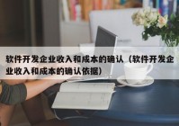 软件开发企业收入和成本的确认（软件开发企业收入和成本的确认依据）