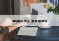 网站建设技巧（做网站技巧）